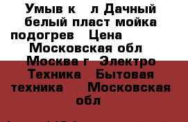  Умыв-к 17л Дачный белый,пласт.мойка,подогрев › Цена ­ 2 400 - Московская обл., Москва г. Электро-Техника » Бытовая техника   . Московская обл.